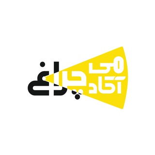 آکادمی چراغ