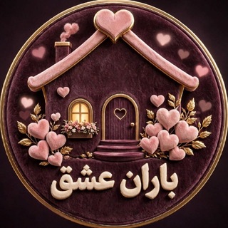 𓆩♡𓆪 بــاران عــشــق 𓆩♡𓆪