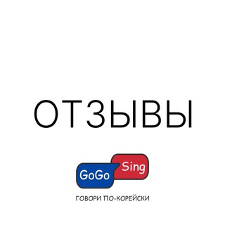 Отзывы ГОВОРИ ПО-КОРЕЙСКИ GoGoSing