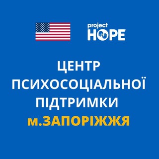 Центр психосоціальної підтримки Проджект Хоуп Запоріжжя