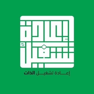 إعادة تشغيل الذات