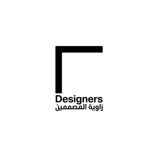 زاوية المصممين | Corner Designers