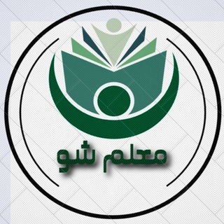 کانال معلم شو ⃟💎