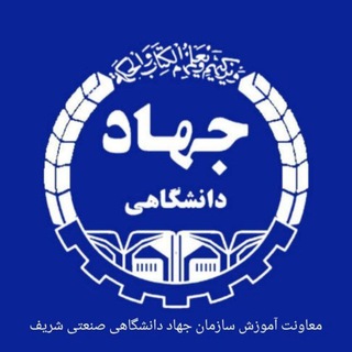 جهاد دانشگاهی صنعتی شریف