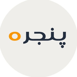 کانال پنجره | PANJERE