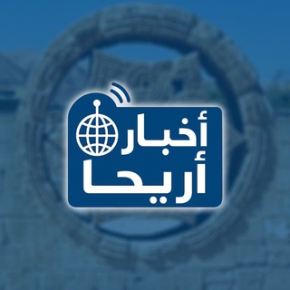 أخبار أريحا