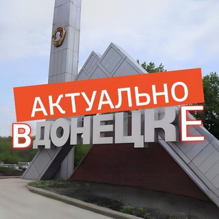 Актуально в Донецке