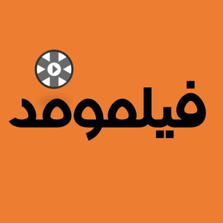 فیلمومِد