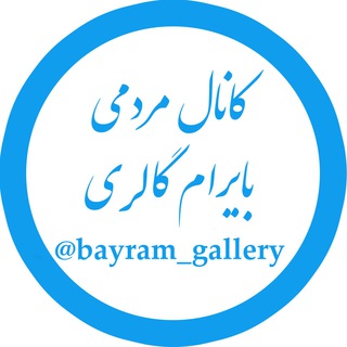 بایرام گالری