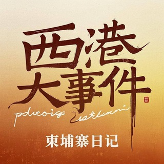柬埔寨西港大事件