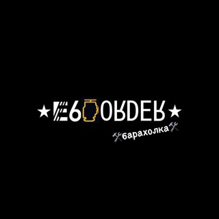 Барахолка Е60ORDER🛠️