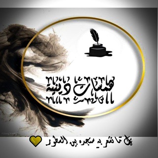 هـمسآت دِينية🕊✨