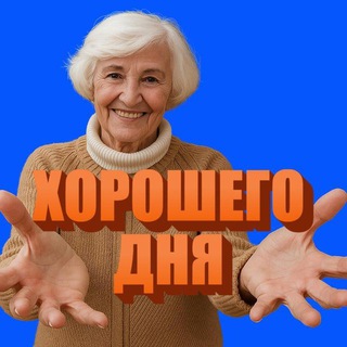 Открытки от бабы Тони