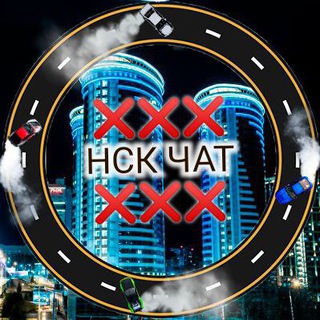 ❌Новосибирск ЧАТ❌ 18+
