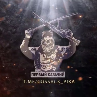Первый_казачий