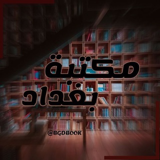 مكتبة بغداد | Baghdad library