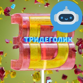 Тридеголик - бот-предложка