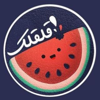 ‌‌‌‌‌🍉 قلقلک 🍉