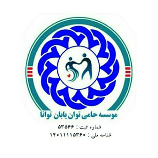 موسسه ♿️ حامی توان یابان توانا ♿️