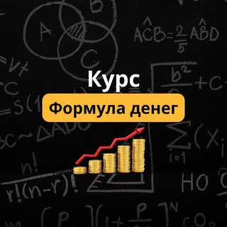 Формула денег