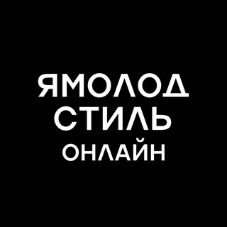 ЯМОЛОД.СТИЛЬ