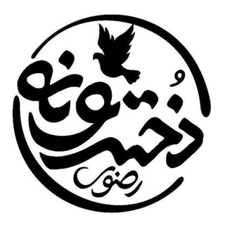 🌸 دخترونه حرم امام رضا علیه‌السلام🌸