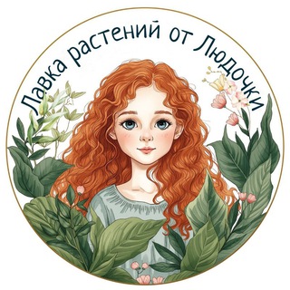 Лавка растений от Людочки