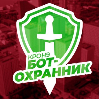 Бот-Охранник