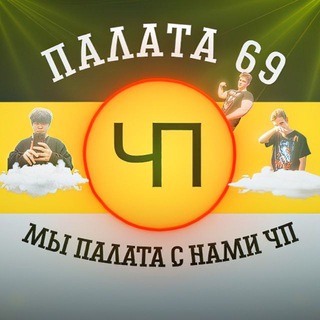 Палата69 - разбаны