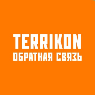 Обратная связь Terrikon