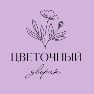 Цветочный дворик💜