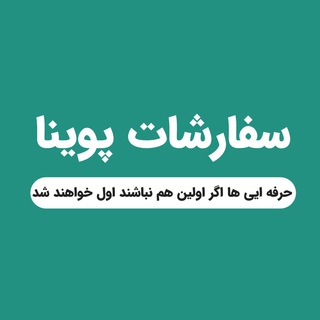 کانال خدمات و سفارشات پوینا