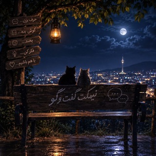 نــیــم کــت گــفـت و گـــو...