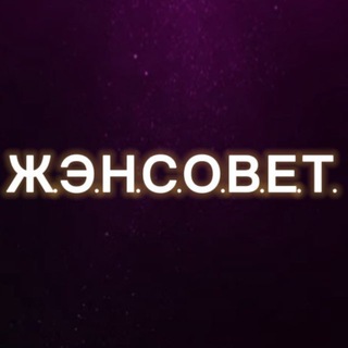 Ж.Э.Н.С.О.В.Е.Т | Круг женский | Привилегия | Челябинск