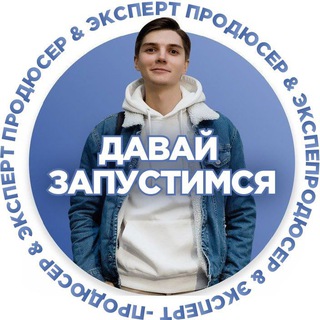 Давай запустимся | Продюсер & Эксперт и Роман