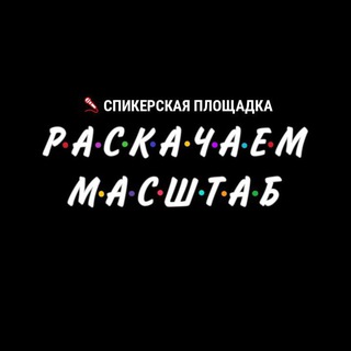 Отзывы спикерской площадки «Раскачаем Масштаб»
