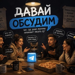 Давай обсудим