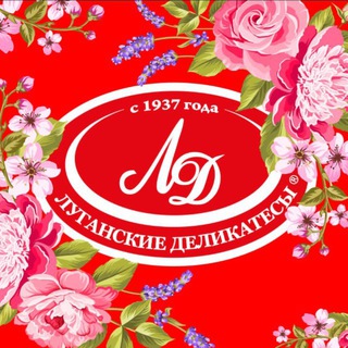 ТМ "Луганские деликатесы"