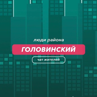 Головинский | чат района