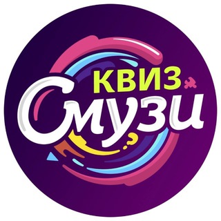 КВИЗ СМУЗИ | анонсы