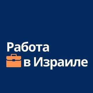 Работа в Израиле