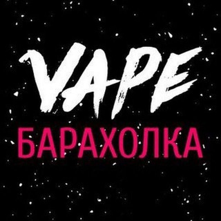 Вейп Барахолка Ульяновск VAPE 18+
