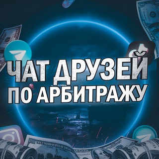 Друзья по арбитражу