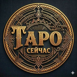 ТАРО СЕЙЧАС | ХИРОМАНТ, ТАРОЛОГ, ОБУЧЕНИЕ ТАРО