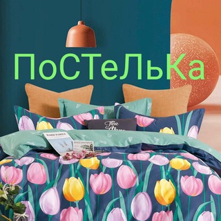 Постельное Бельё 🤩 и Коврики 🔥
