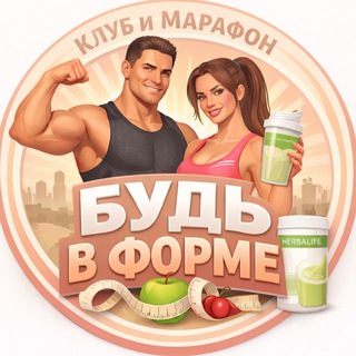 Будь в Форме