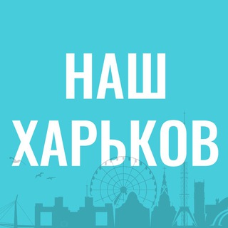 Наш Харків