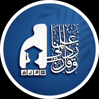 هملق للكيمياء .