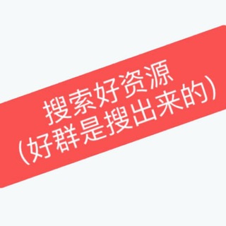 搜索🔍各种电报资源搜索