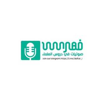 فهرس قناة صوتيات في دروس العلماء